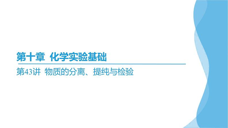 第43讲 物质的分离、提纯与检验  课件—2025届高考化学大一轮复习02