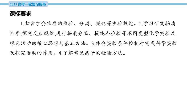 第43讲 物质的分离、提纯与检验  课件—2025届高考化学大一轮复习04