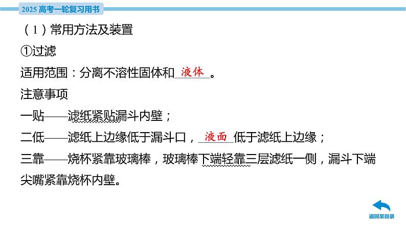 第43讲 物质的分离、提纯与检验  课件—2025届高考化学大一轮复习08