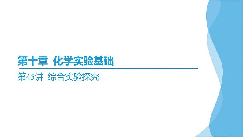 第45讲 综合实验探究  课件—2025届高考化学大一轮复习第2页