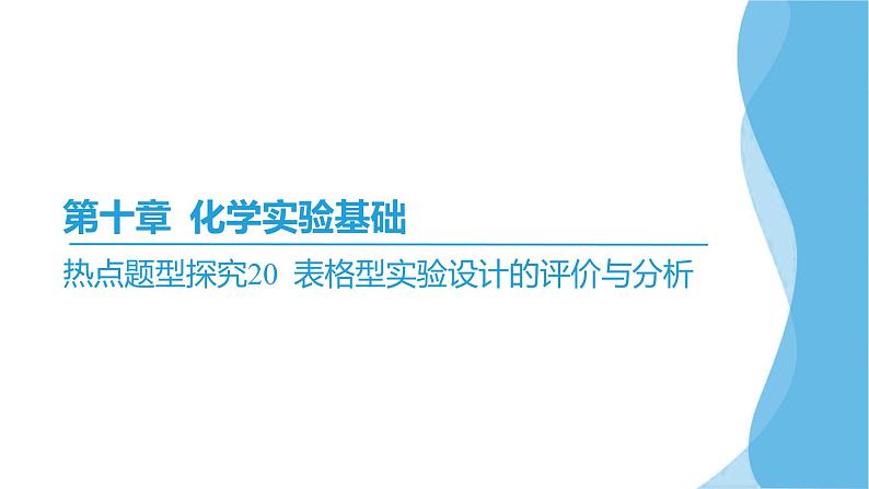 热点题型探究20 表格型实验设计的评价与分析  课件—2025届高考化学大一轮复习02