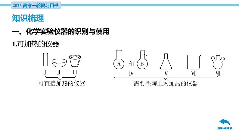 第42讲 化学实验常用仪器与基本实验操作  课件—2025届高考化学大一轮复习第6页