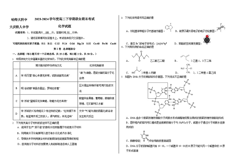 黑龙江省哈尔滨师范大学附属中学、大庆铁人中学2023-2024学年高二下学期期末联考化学试题+答案01