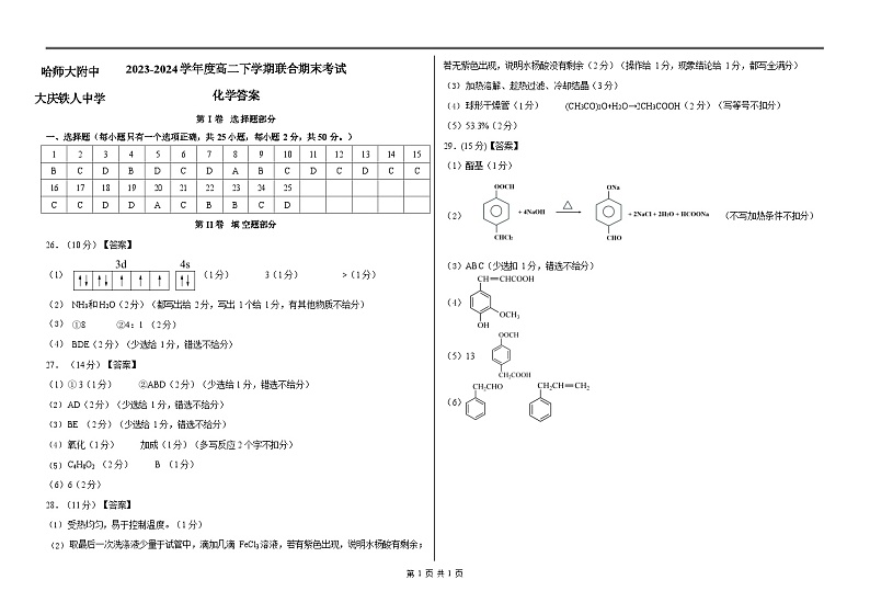 黑龙江省哈尔滨师范大学附属中学、大庆铁人中学2023-2024学年高二下学期期末联考化学试题+答案01