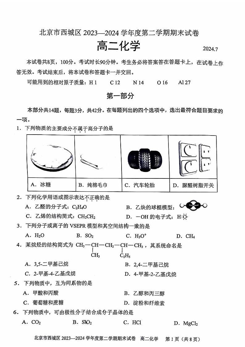 2024北京西城高二（下）期末化学试题及答案第1页