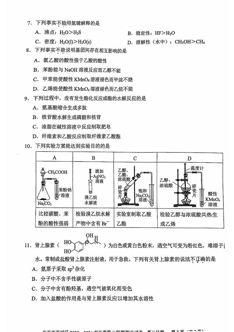 2024北京西城高二（下）期末化学试题及答案第2页