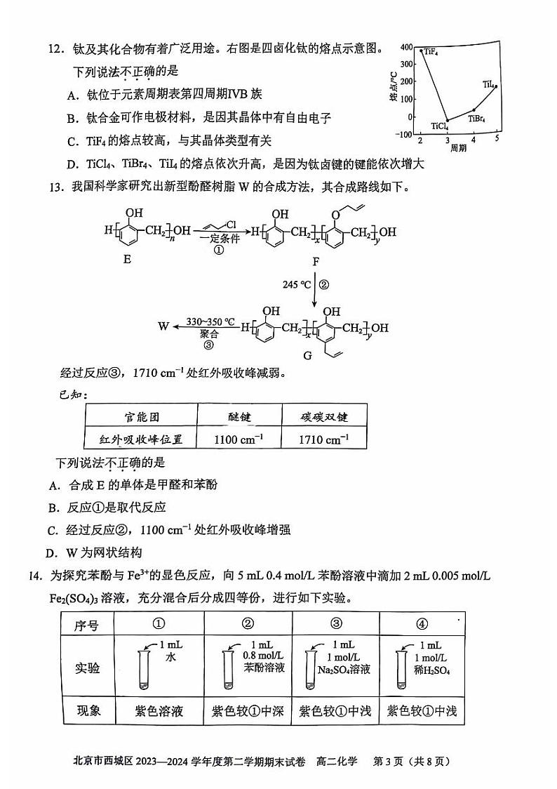 2024北京西城高二（下）期末化学试题及答案第3页