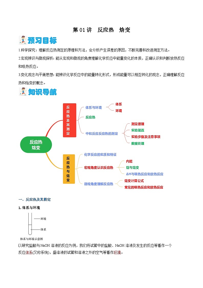 第01讲 反应热　焓变（解析版）【暑假弯道超车】2024年新高二化学暑假讲义+习题（人教版2019选择性必修1）第1页