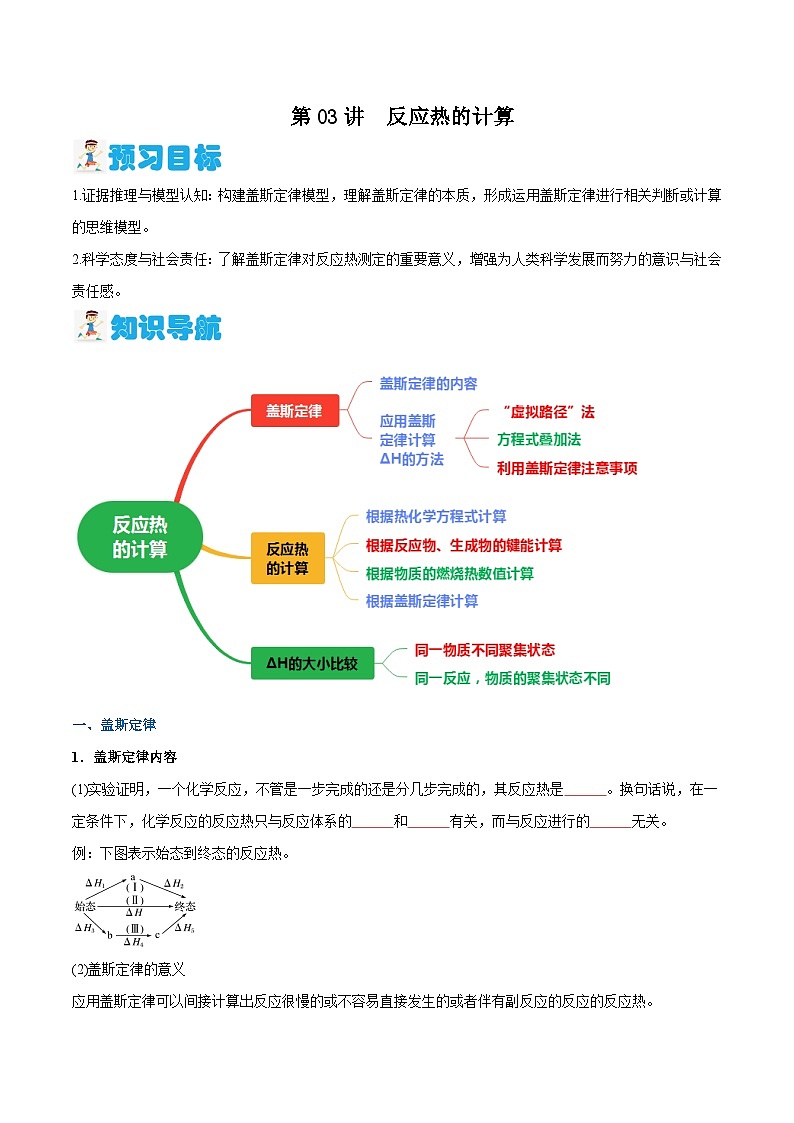 第03讲 反应热的计算（原卷版）【暑假弯道超车】2024年新高二化学暑假讲义+习题（人教版2019选择性必修1）第1页