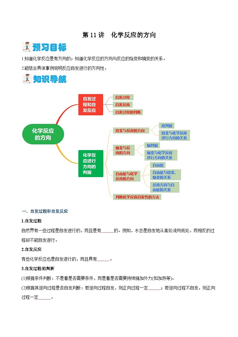 第11讲 化学反应的方向 （含答案）【暑假弯道超车】2024年新高二化学暑假讲义+习题（人教版2019选择性必修1）01