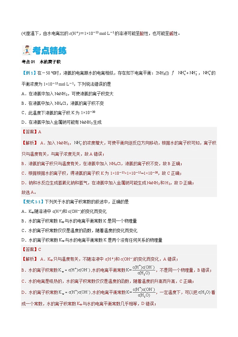 第15讲 水的电离（含答案）【暑假弯道超车】2024年新高二化学暑假讲义+习题（人教版2019选择性必修1）03