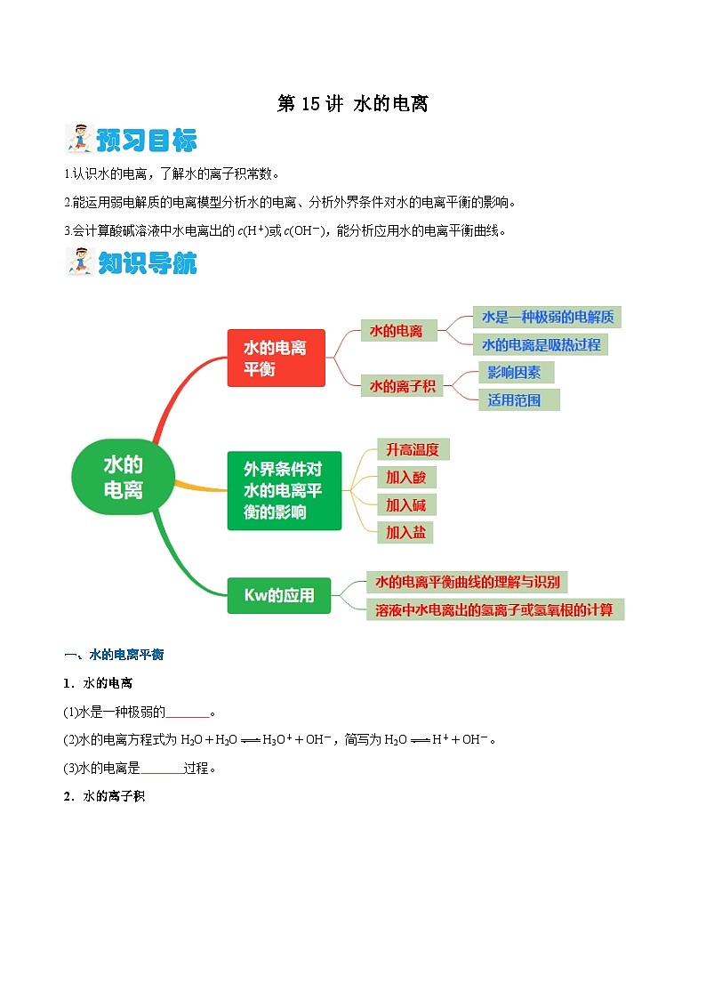 第15讲 水的电离（含答案）【暑假弯道超车】2024年新高二化学暑假讲义+习题（人教版2019选择性必修1）01