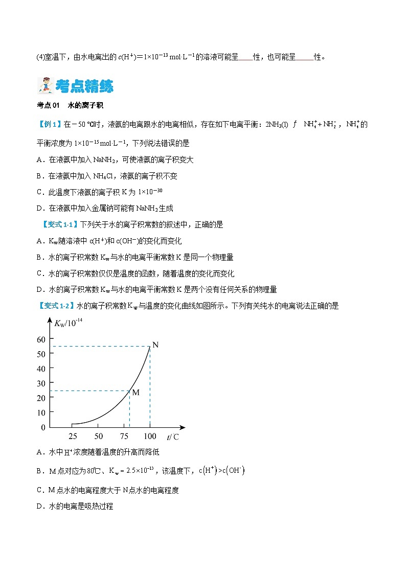 第15讲 水的电离（含答案）【暑假弯道超车】2024年新高二化学暑假讲义+习题（人教版2019选择性必修1）03