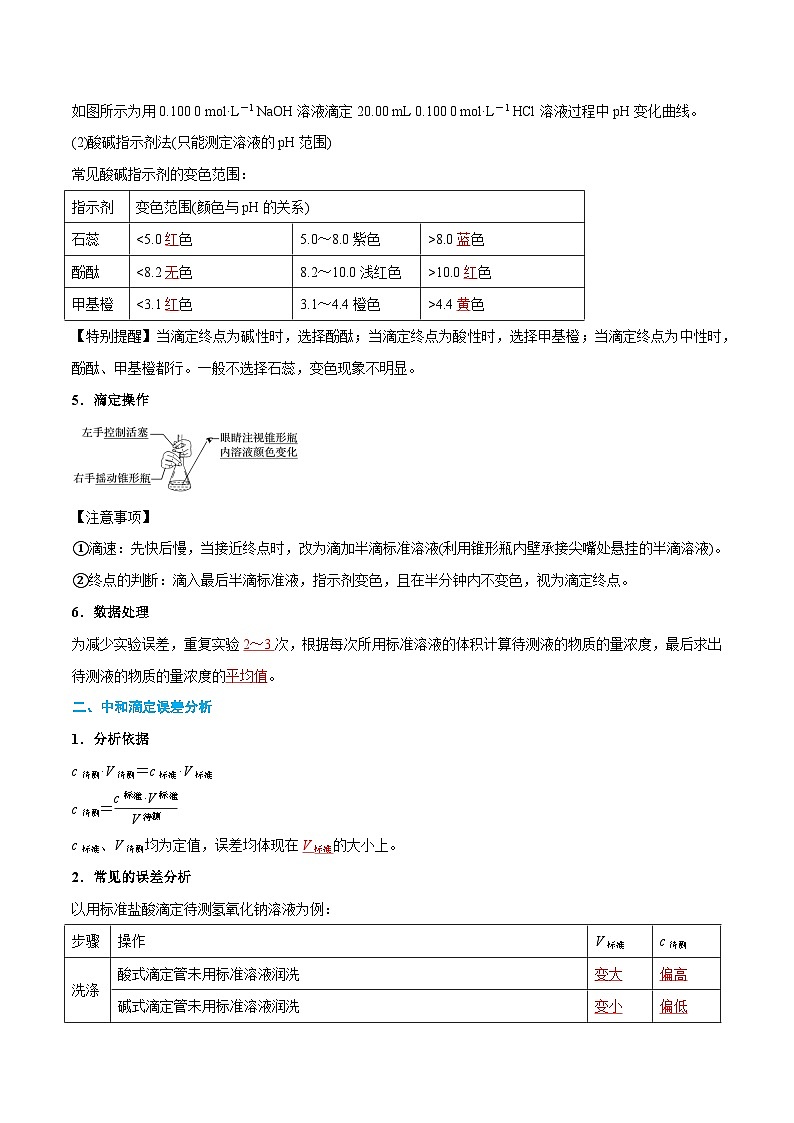 第17讲 酸碱中和滴定（含答案）【暑假弯道超车】2024年新高二化学暑假讲义+习题（人教版2019选择性必修1）03