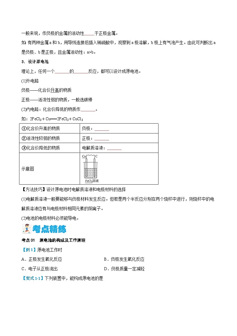 第22讲 原电池的工作原理（含答案）【暑假弯道超车】2024年新高二化学暑假讲义+习题（人教版2019选择性必修1）03