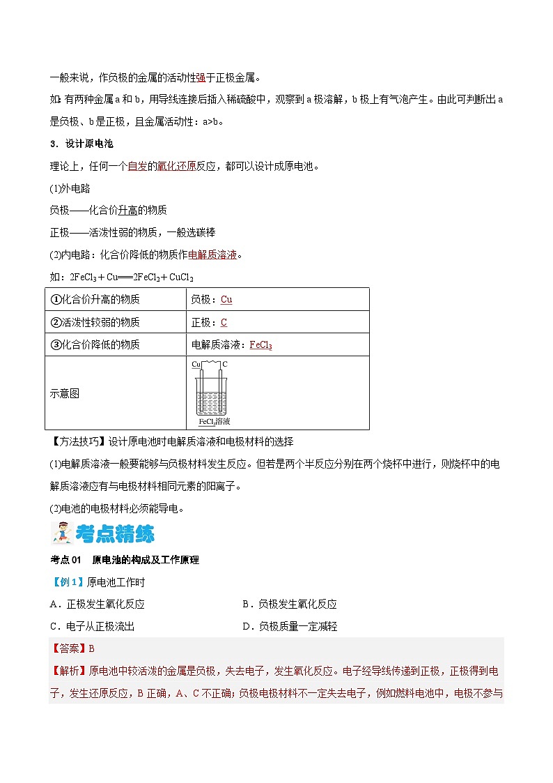 第22讲 原电池的工作原理（含答案）【暑假弯道超车】2024年新高二化学暑假讲义+习题（人教版2019选择性必修1）03