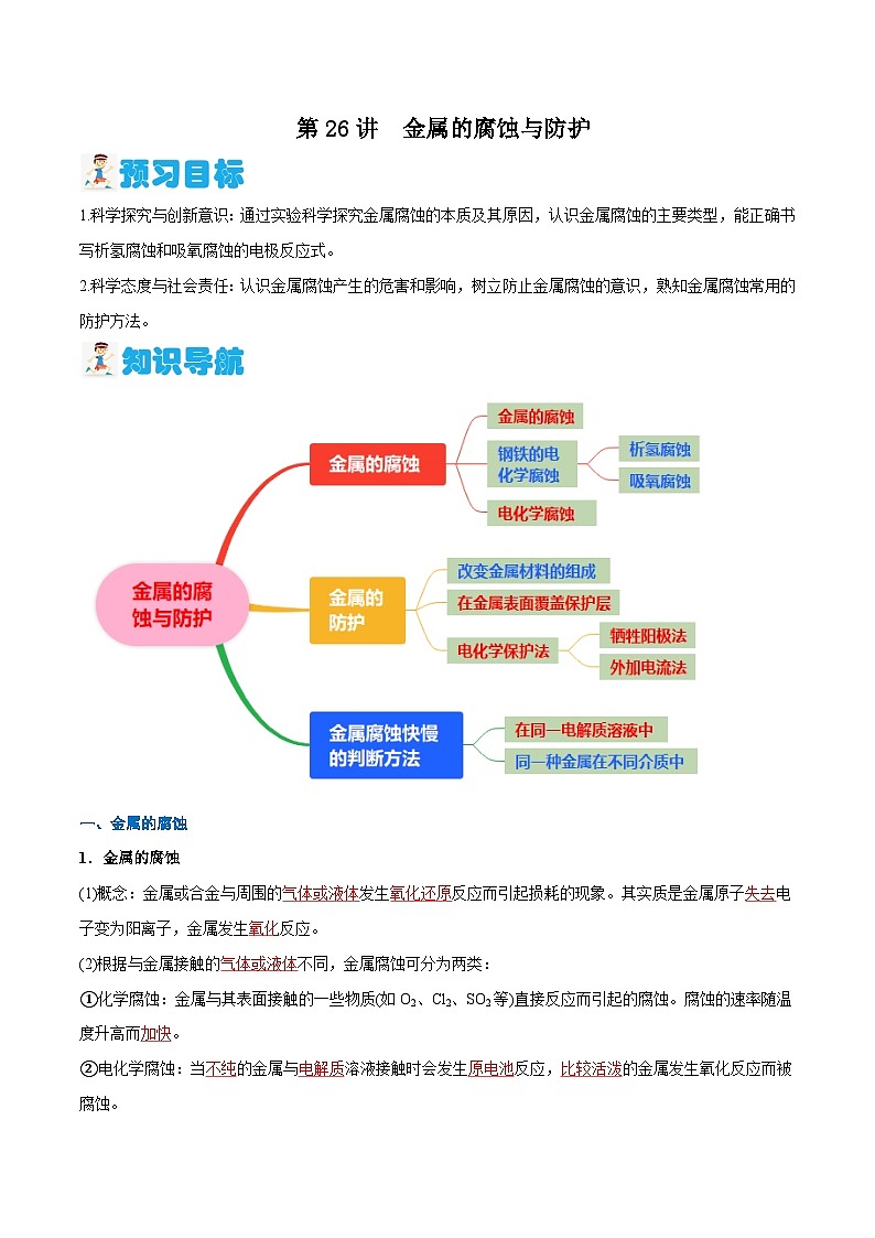 第26讲 金属的腐蚀与防护（解析版）【暑假弯道超车】2024年新高二化学暑假讲义+习题（人教版2019选择性必修1）第1页