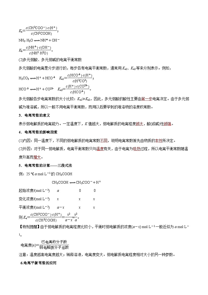 第14讲 电离平衡常数　强酸与弱酸比较 （含答案）【暑假弯道超车】2024年新高二化学暑假讲义+习题（人教版2019选择性必修1）02