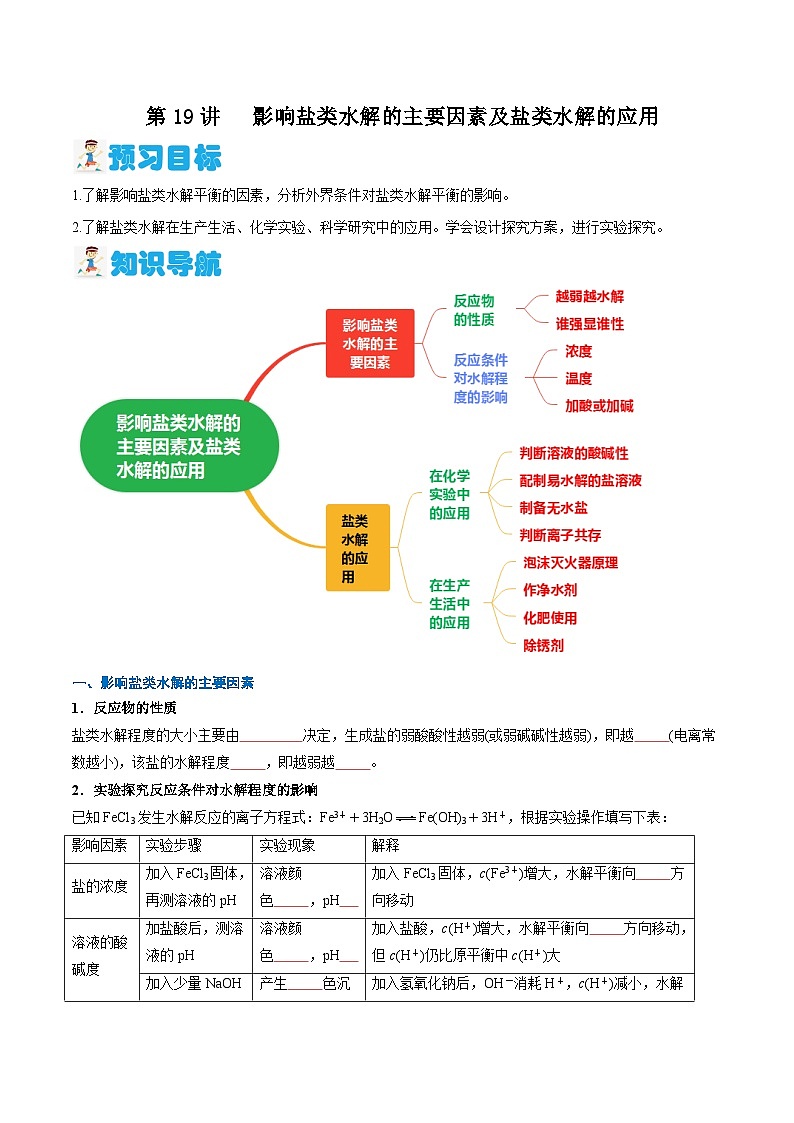 第19讲 影响盐类水解的主要因素及盐类水解的应用 （含答案）【暑假弯道超车】2024年新高二化学暑假讲义+习题（人教版2019选择性必修1）01