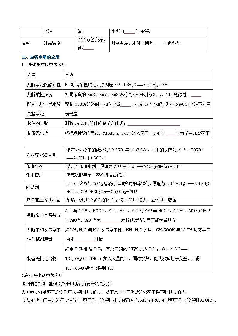 第19讲 影响盐类水解的主要因素及盐类水解的应用 （含答案）【暑假弯道超车】2024年新高二化学暑假讲义+习题（人教版2019选择性必修1）02