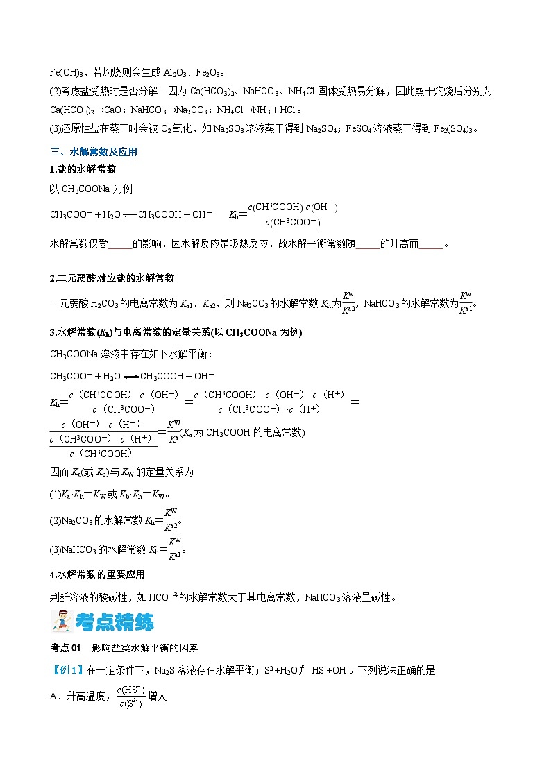 第19讲 影响盐类水解的主要因素及盐类水解的应用 （含答案）【暑假弯道超车】2024年新高二化学暑假讲义+习题（人教版2019选择性必修1）03