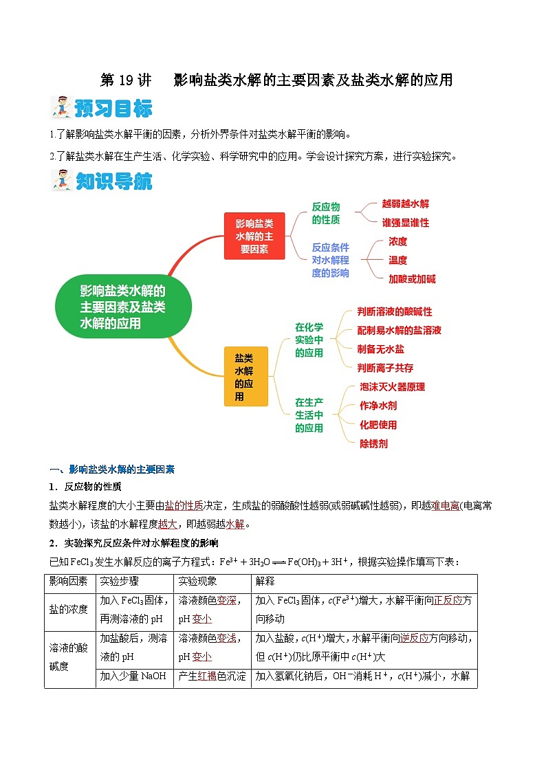 第19讲 影响盐类水解的主要因素及盐类水解的应用 （含答案）【暑假弯道超车】2024年新高二化学暑假讲义+习题（人教版2019选择性必修1）01