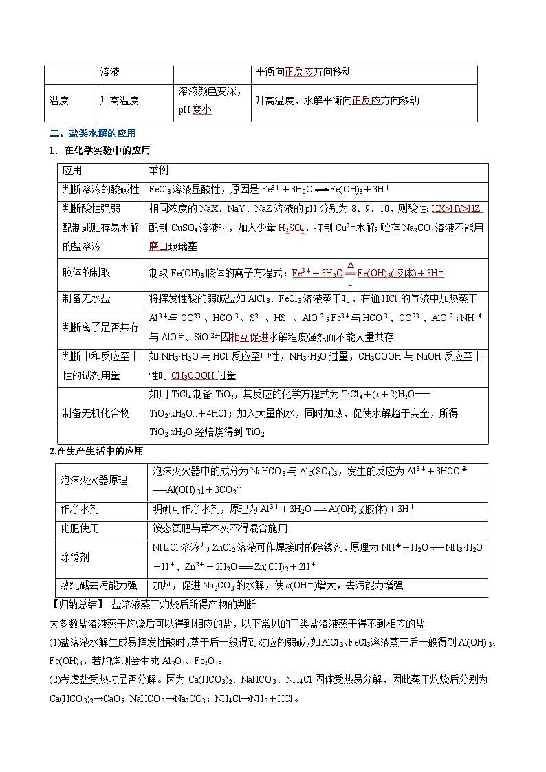 第19讲 影响盐类水解的主要因素及盐类水解的应用 （含答案）【暑假弯道超车】2024年新高二化学暑假讲义+习题（人教版2019选择性必修1）02