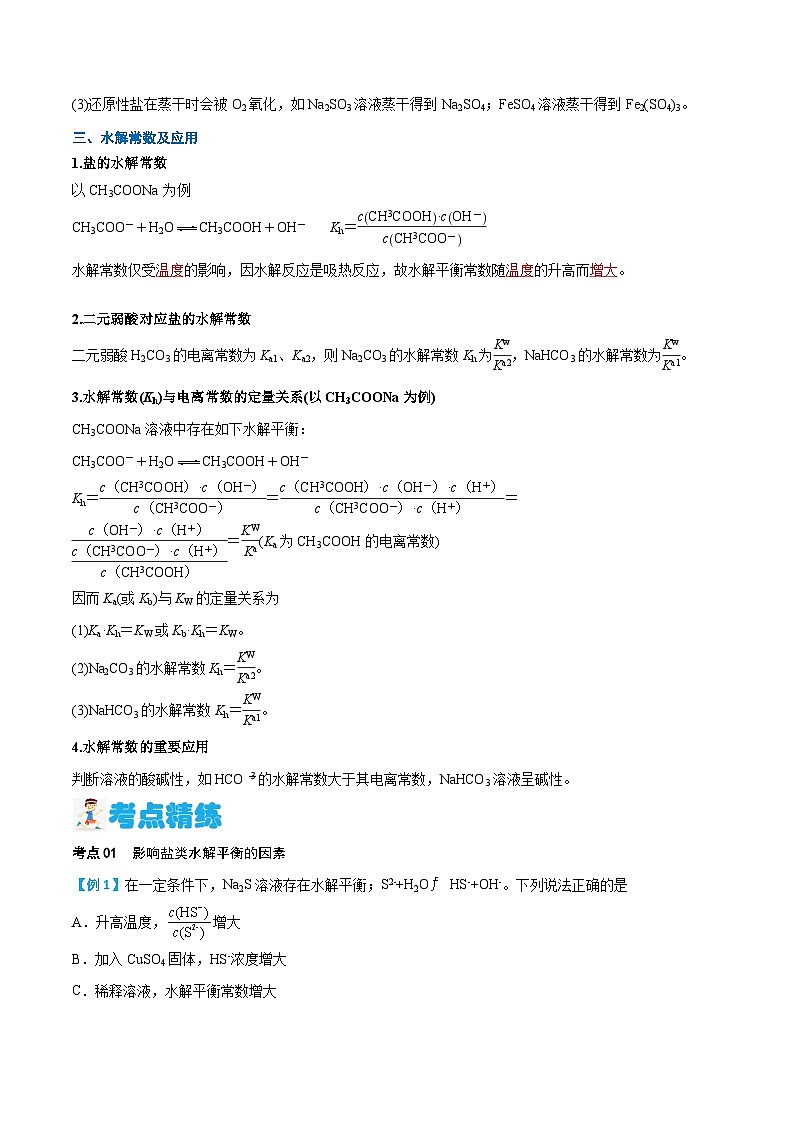 第19讲 影响盐类水解的主要因素及盐类水解的应用 （含答案）【暑假弯道超车】2024年新高二化学暑假讲义+习题（人教版2019选择性必修1）03