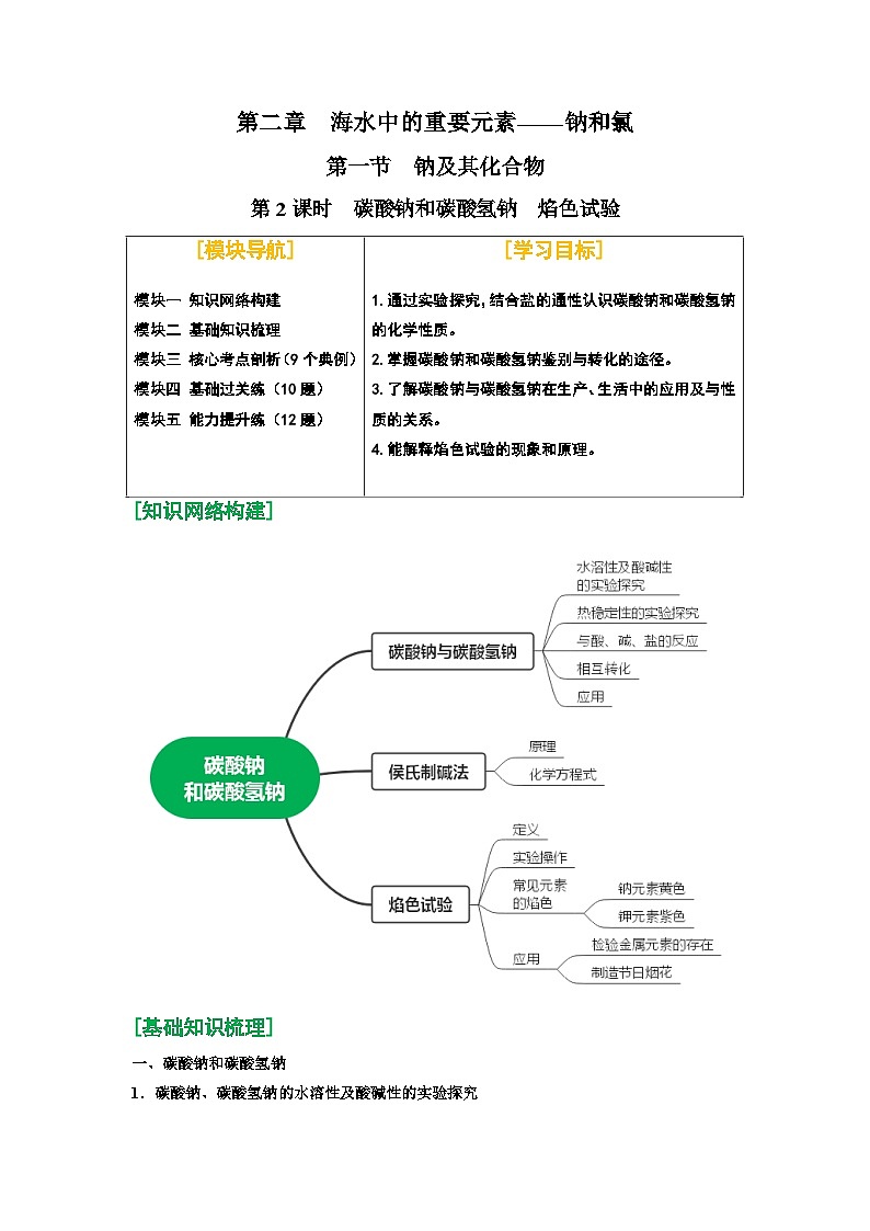 第06讲 碳酸钠和碳酸氢钠 焰色试验-【暑假学与练】2024年新高一化学暑假精品讲义+分层练习（人教版2019必修第一册）（解析版）第1页