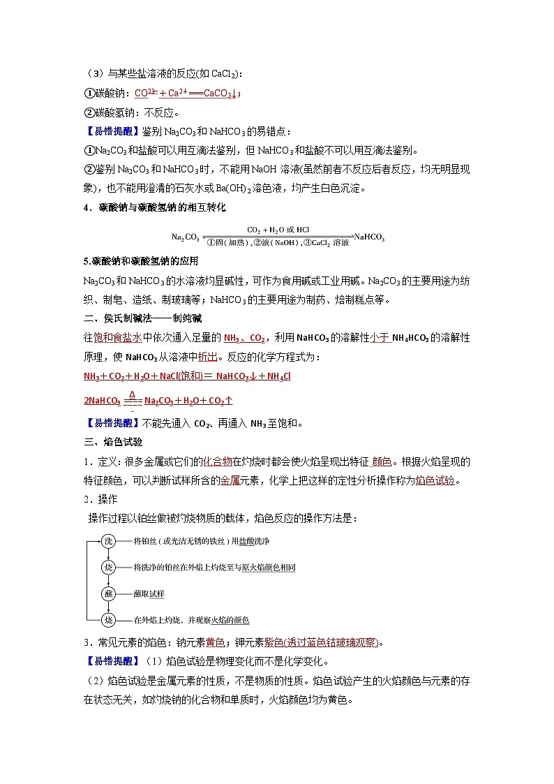 第06讲 碳酸钠和碳酸氢钠 焰色试验-【暑假学与练】2024年新高一化学暑假精品讲义+分层练习（人教版2019必修第一册）（解析版）第3页