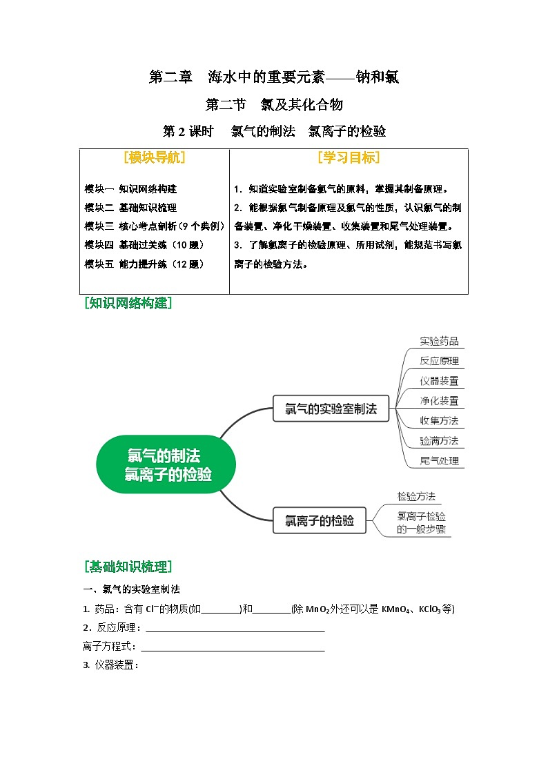 第08讲 氯气的制法 氯离子的检验-【暑假学与练】2024年新高一化学暑假精品讲义+分层练习（人教版2019必修第一册）（含答案）01