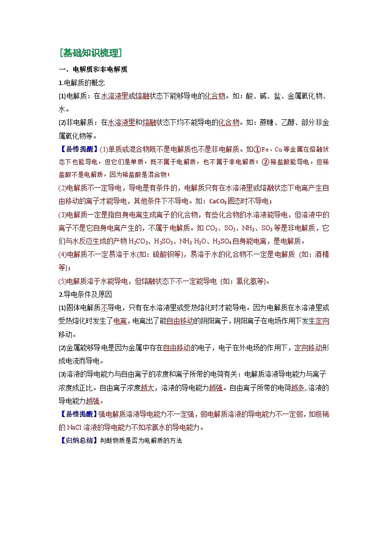 第02讲 离子反应-【暑假学与练】2024年新高一化学暑假精品讲义+分层练习（人教版2019必修第一册）（含答案）02