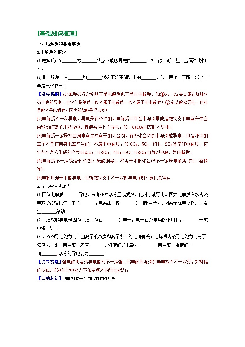 第02讲 离子反应-【暑假学与练】2024年新高一化学暑假精品讲义+分层练习（人教版2019必修第一册）（含答案）02