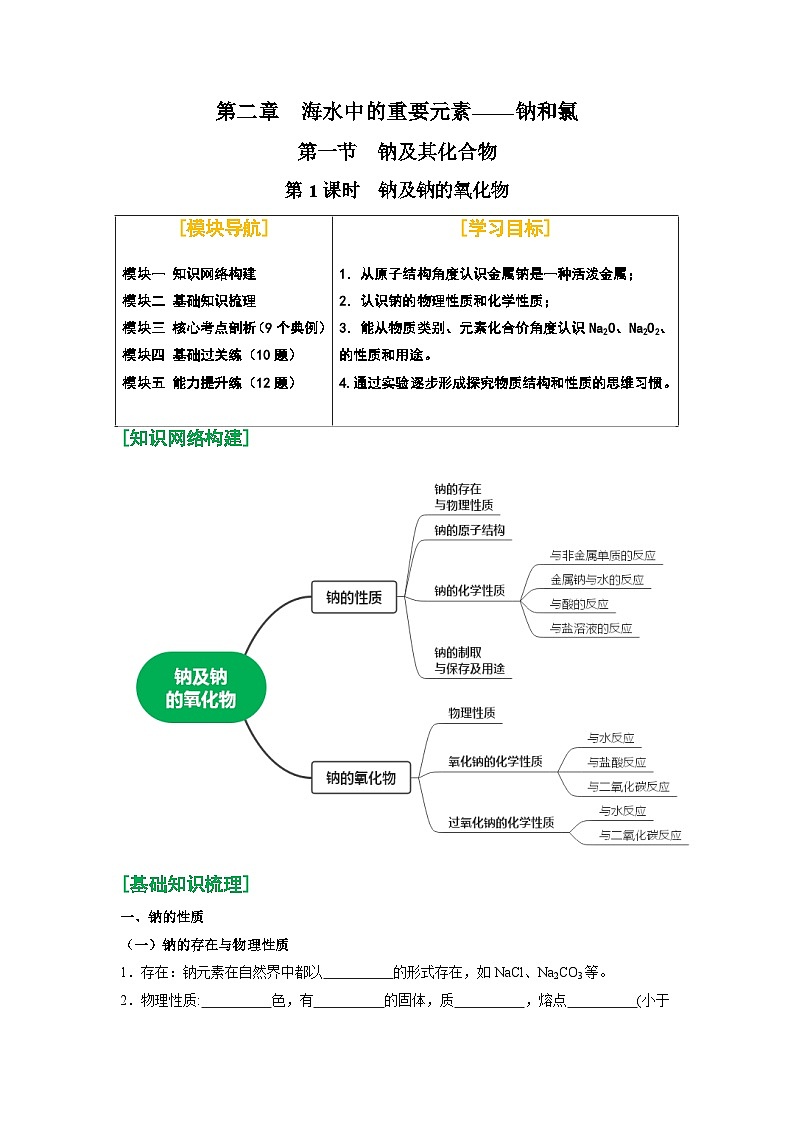 第05讲 钠及钠的氧化物-【暑假学与练】2024年新高一化学暑假精品讲义+分层练习（人教版2019必修第一册）（含答案）01