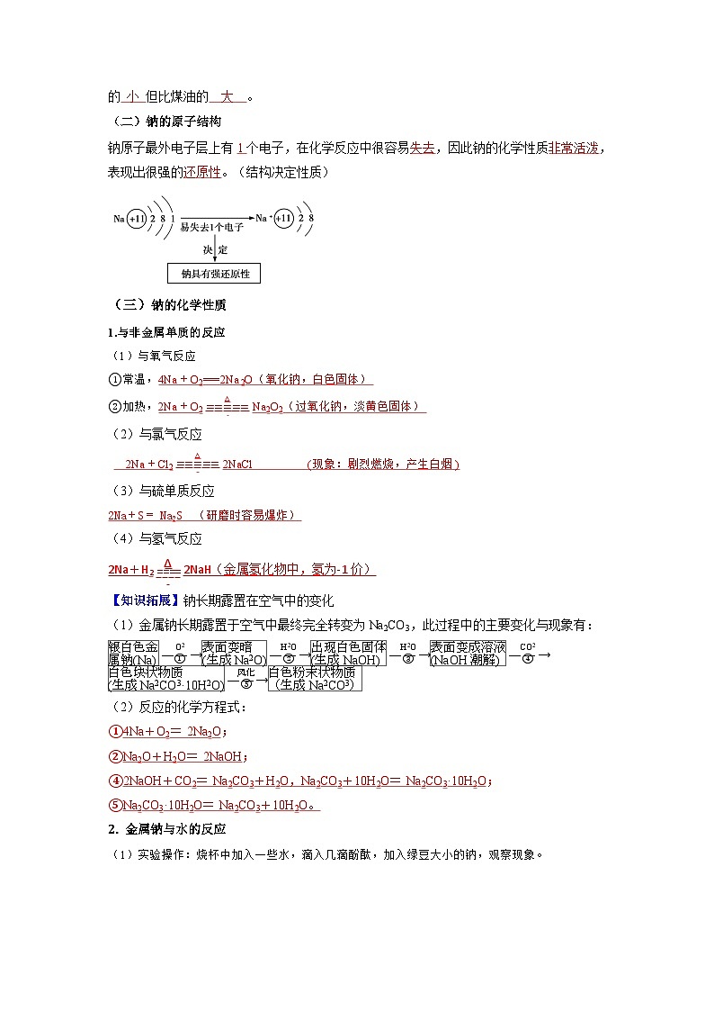 第05讲 钠及钠的氧化物-【暑假学与练】2024年新高一化学暑假精品讲义+分层练习（人教版2019必修第一册）（含答案）02