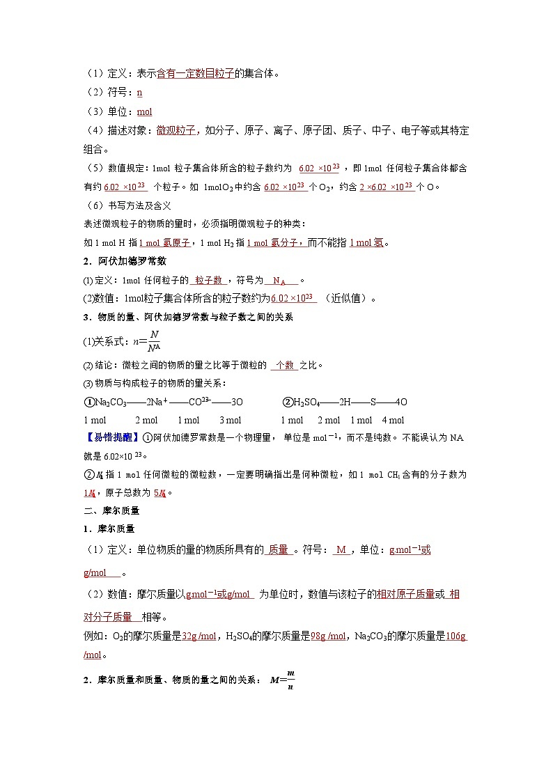 第09讲 物质的量 摩尔质量-【暑假学与练】2024年新高一化学暑假精品讲义+分层练习（人教版2019必修第一册）（解析版）第2页