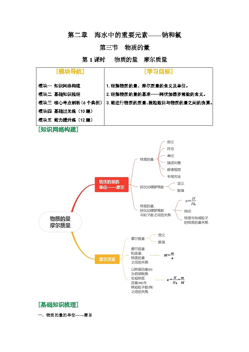 第09讲 物质的量 摩尔质量-【暑假学与练】2024年新高一化学暑假精品讲义+分层练习（人教版2019必修第一册）（原卷版）第1页