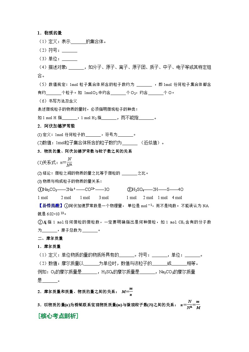 第09讲 物质的量 摩尔质量-【暑假学与练】2024年新高一化学暑假精品讲义+分层练习（人教版2019必修第一册）（原卷版）第2页