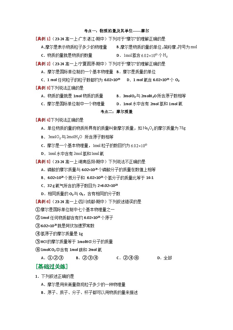 第09讲 物质的量 摩尔质量-【暑假学与练】2024年新高一化学暑假精品讲义+分层练习（人教版2019必修第一册）（原卷版）第3页