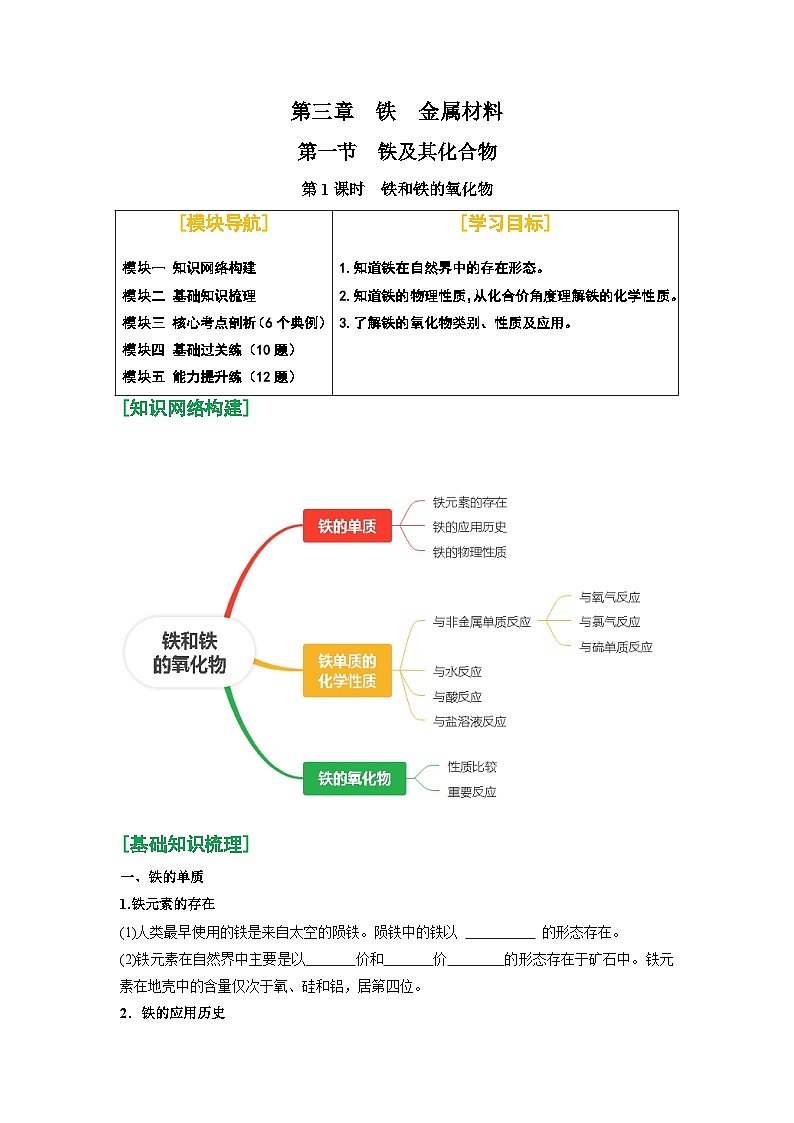 第12讲 铁和铁的氧化物-【暑假学与练】2024年新高一化学暑假精品讲义+分层练习（人教版2019必修第一册）（含答案）01