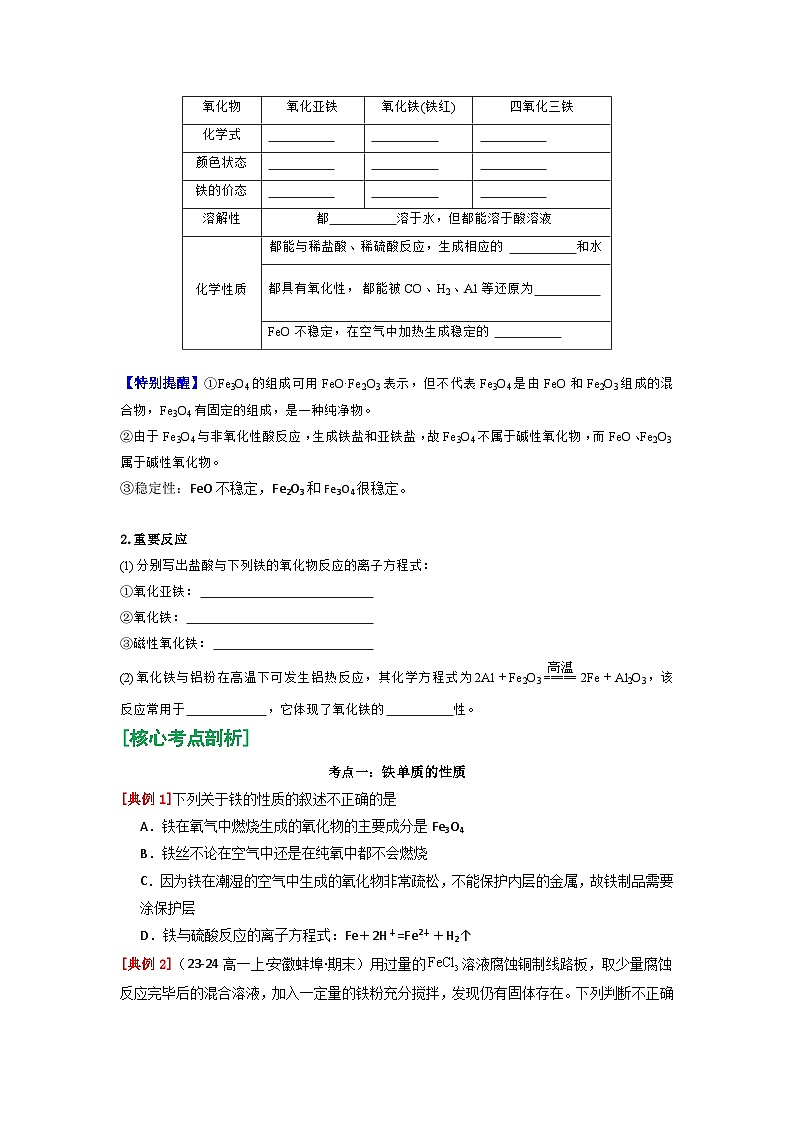 第12讲 铁和铁的氧化物-【暑假学与练】2024年新高一化学暑假精品讲义+分层练习（人教版2019必修第一册）（含答案）03