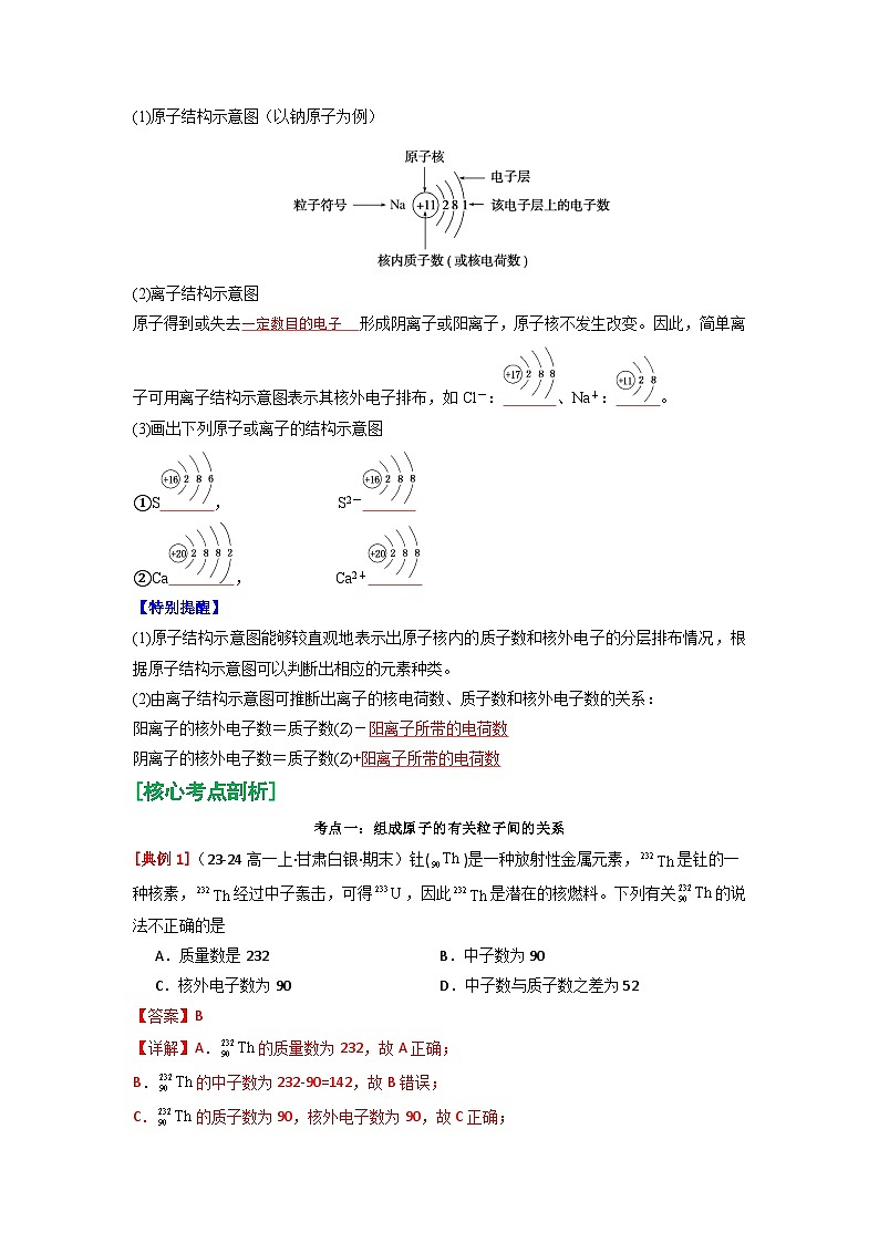 第15讲 原子结构-【暑假学与练】2024年新高一化学暑假精品讲义+分层练习（人教版2019必修第一册）（解析版）第3页
