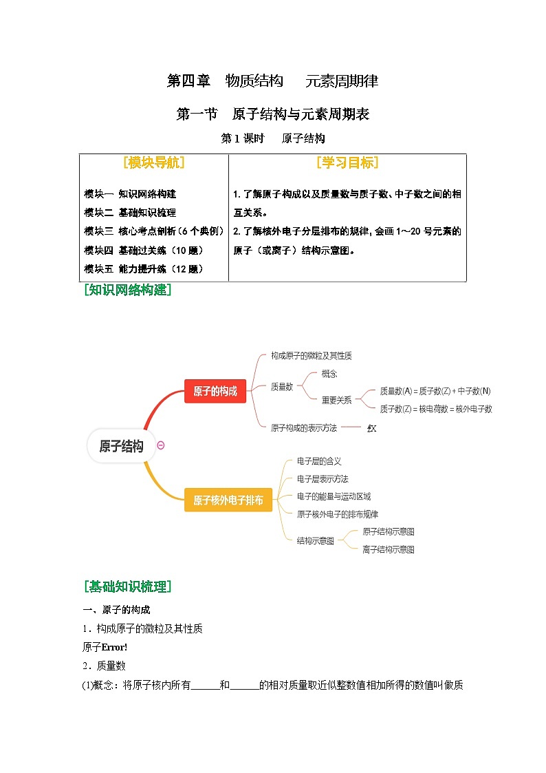 第15讲 原子结构-【暑假学与练】2024年新高一化学暑假精品讲义+分层练习（人教版2019必修第一册）（原卷版）第1页