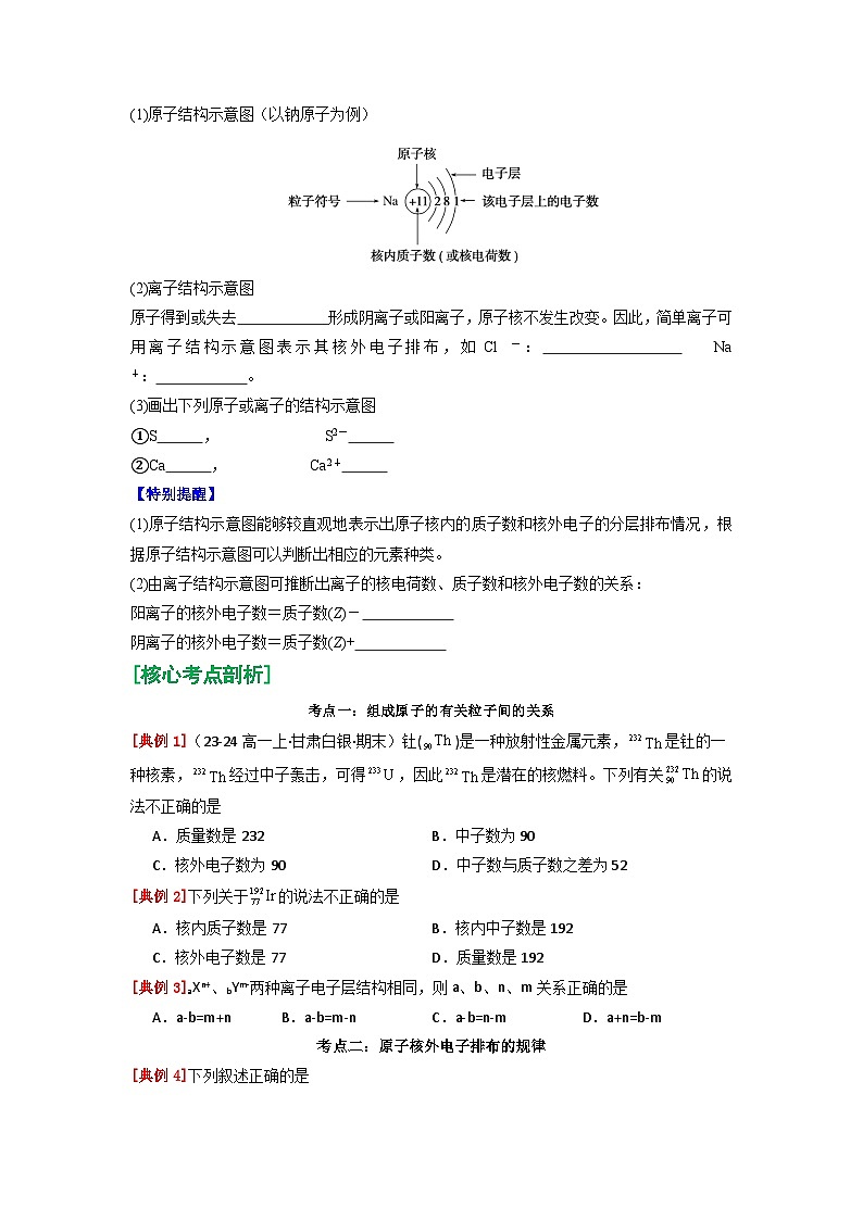 第15讲 原子结构-【暑假学与练】2024年新高一化学暑假精品讲义+分层练习（人教版2019必修第一册）（原卷版）第3页
