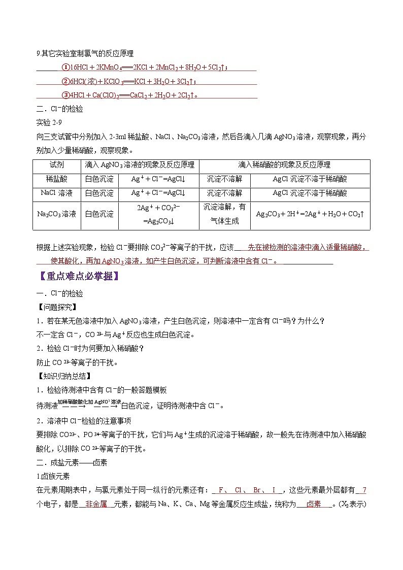2.2.2 氯气的实验室制法 氯离子的检验-2024-2025学年新高一化学暑假新课重难点预习（人教版2019必修第一册）（含答案）02