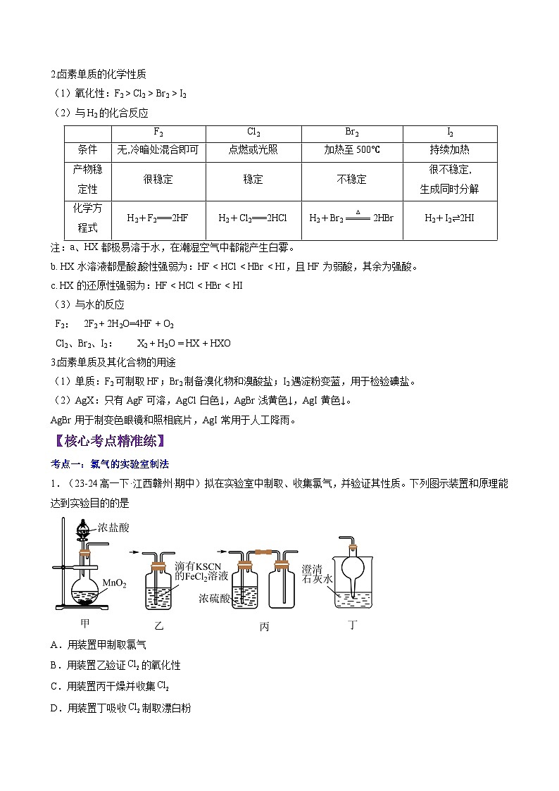 2.2.2 氯气的实验室制法 氯离子的检验-2024-2025学年新高一化学暑假新课重难点预习（人教版2019必修第一册）（含答案）03