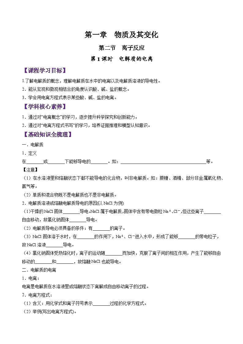 1.2.1 电解质的电离-2024-2025学年新高一化学暑假新课重难点预习（人教版2019必修第一册）（含答案）01