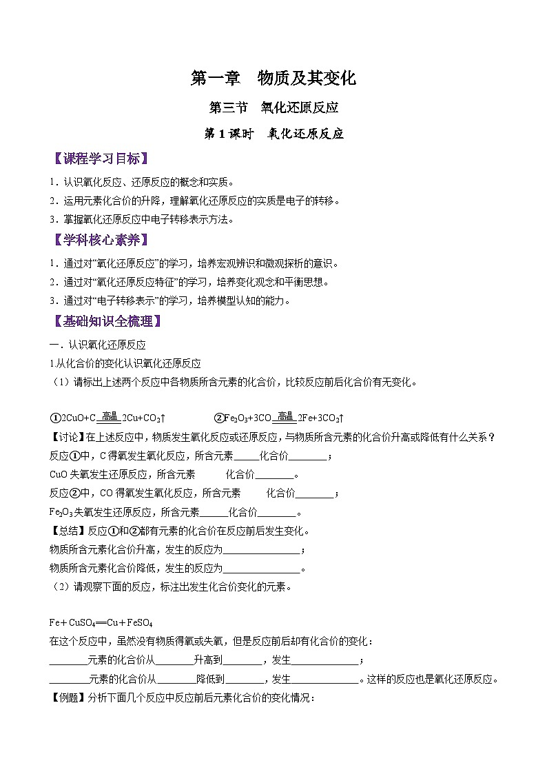 1.3.1 氧化还原反应-2024-2025学年新高一化学暑假新课重难点预习（人教版2019必修第一册）（含答案）01