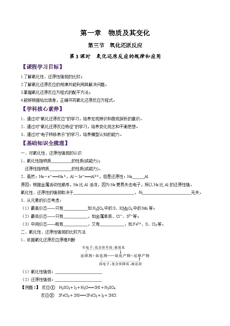 1.3.3 氧化还原反应的规律和应用-2024-2025学年新高一化学暑假新课重难点预习（人教版2019必修第一册）（含答案）01