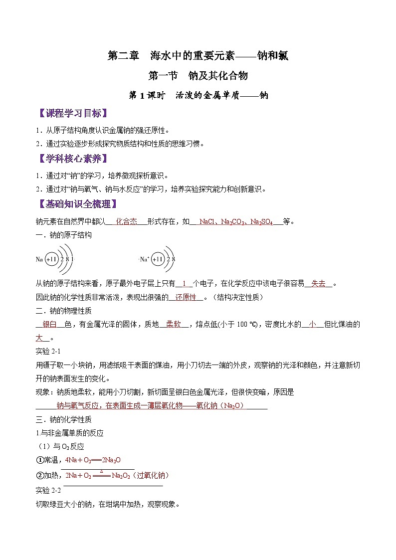 2.1.1 活泼的金属单质——钠-2024-2025学年新高一化学暑假新课重难点预习（人教版2019必修第一册）（含答案）01